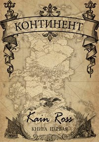 Континент