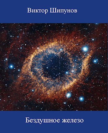 Бездушное железо