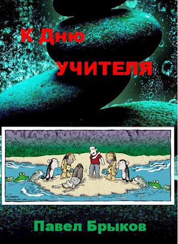 К Дню учителя