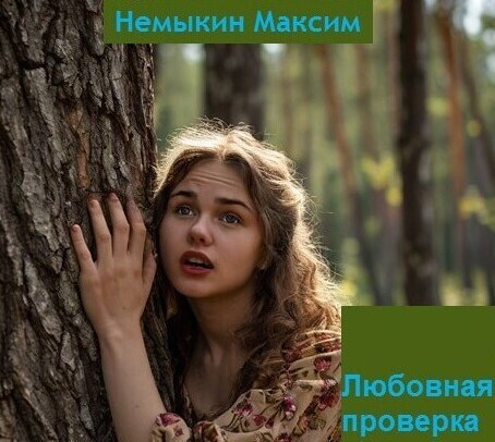 Любовная проверка