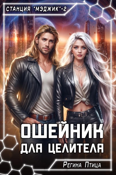 Ошейник для целителя