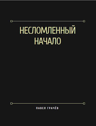 Несломленный, начало.