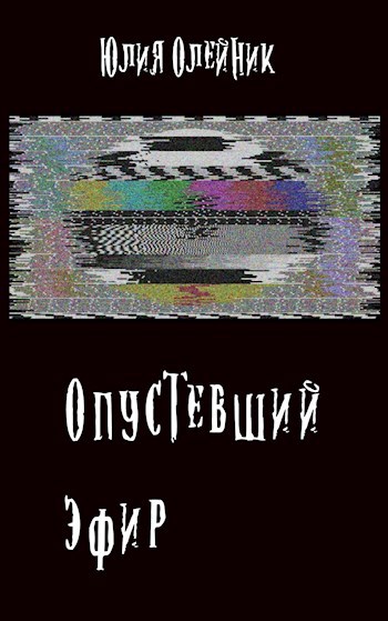Опустевший эфир