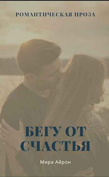 Бегу от счастья
