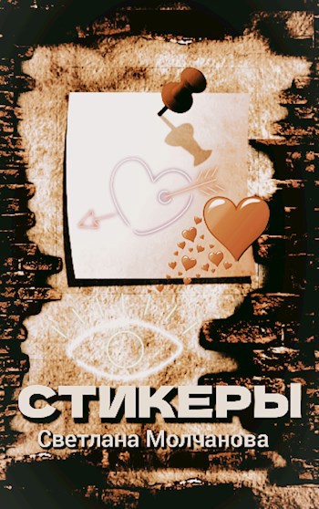 Стикеры