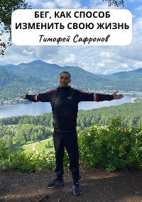 Бег, как способ изменить свою жизнь