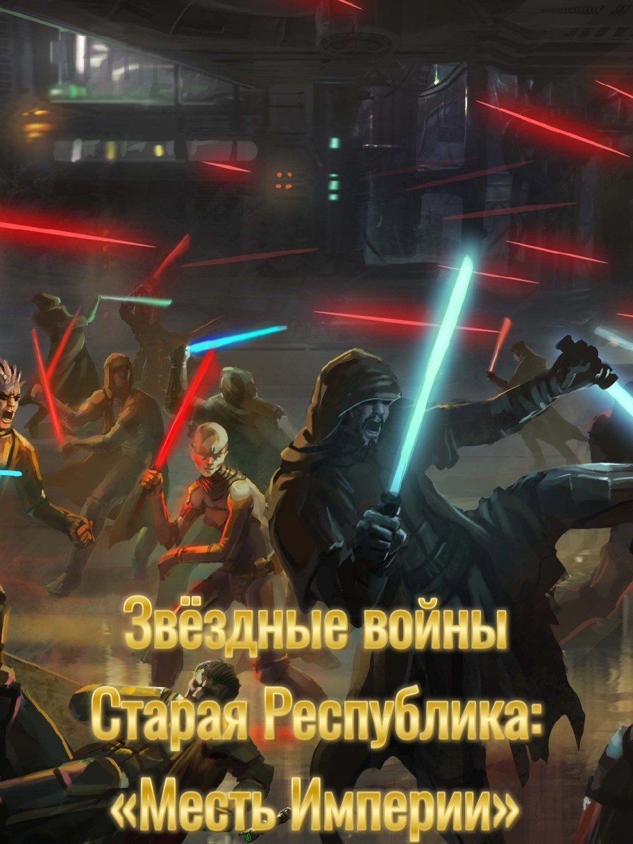 Звёздные войны Старая Республика - &quot;Месть Империи&quot;