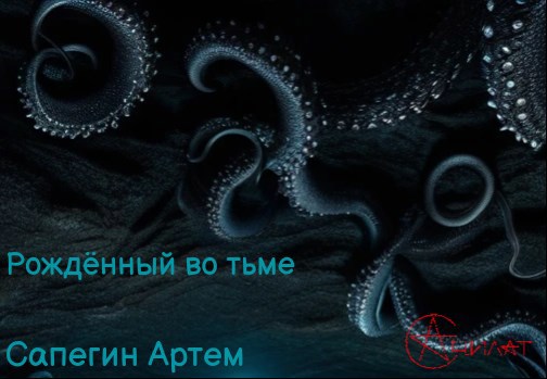 Рождённый во тьме