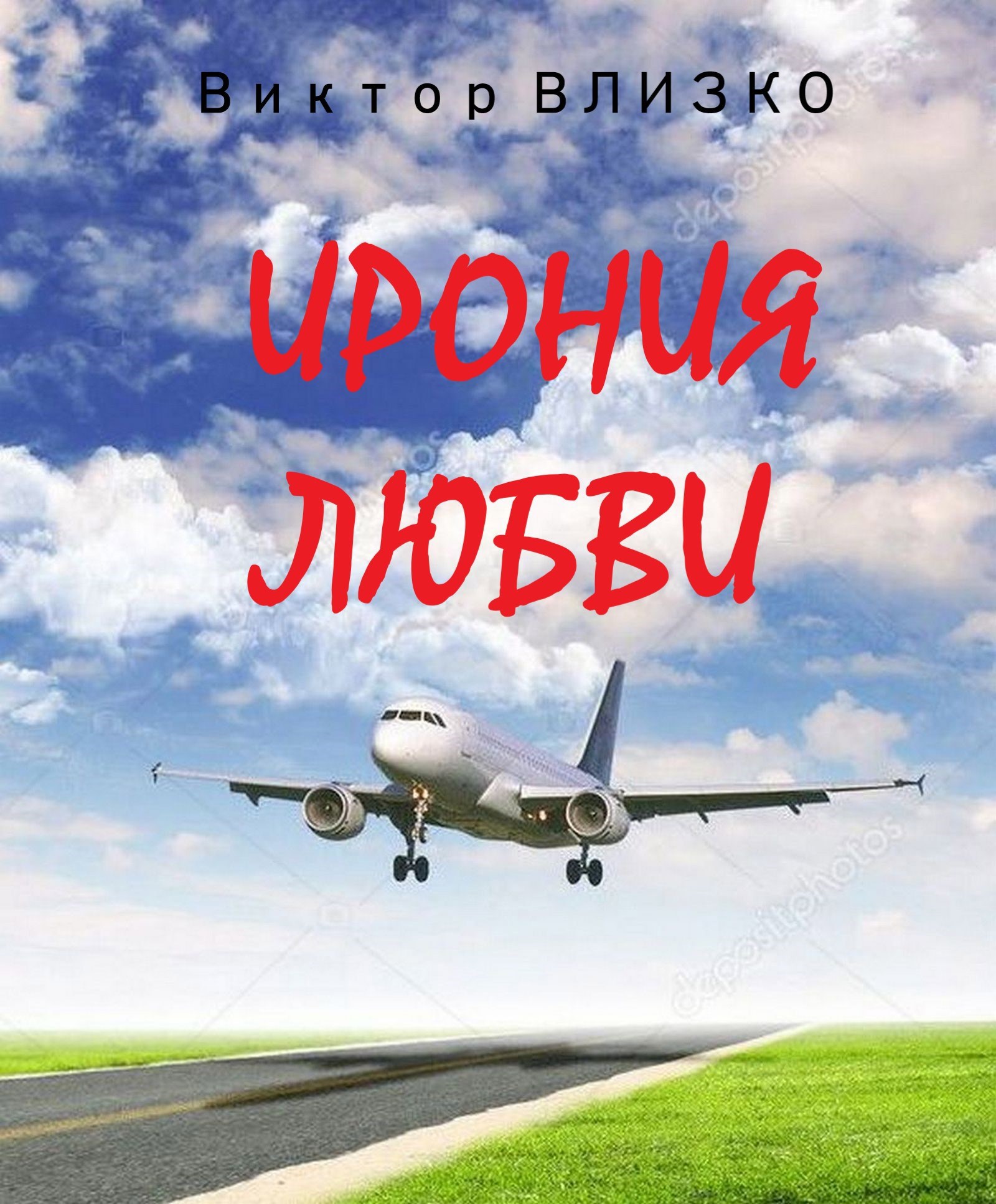 Ирония любви