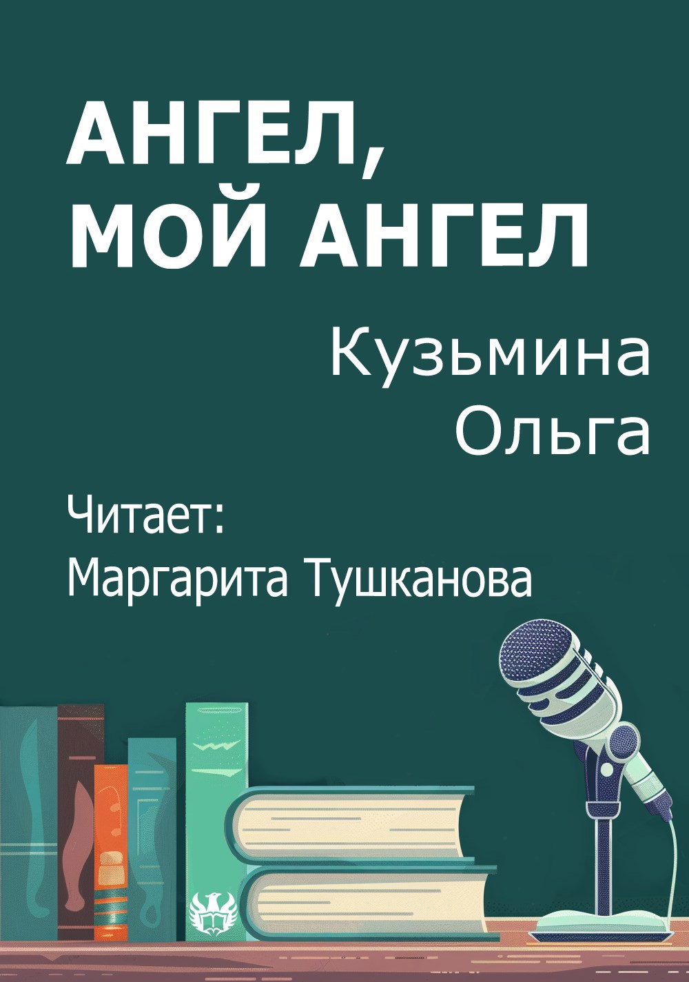 Ангел мой Ангел