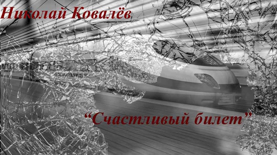 Счастливый билет