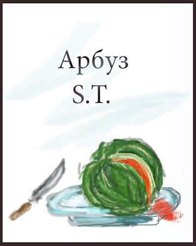 Арбуз