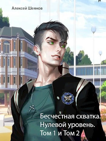 Бесчестная схватка. Нулевой уровень. Том 1 и Том 2
