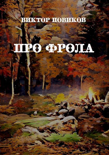 Про Фрола