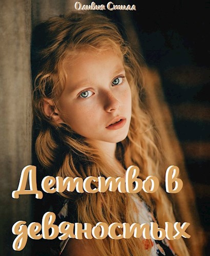 Детство в девяностых