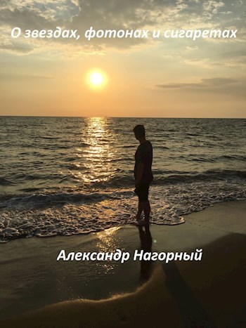 О звездах, фотонах и сигаретах (Антирассказ).