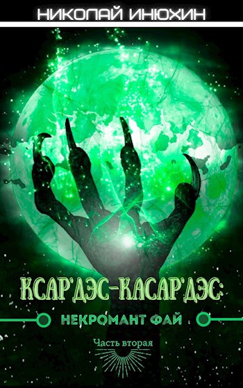 Ксар'Дэс-Касар'Дэс: Некромант Фай. Часть вторая