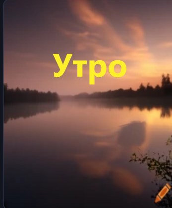 Утро.