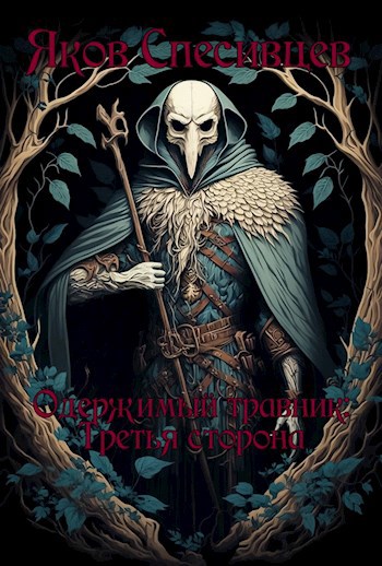 Одержимый травник. Третья сторона