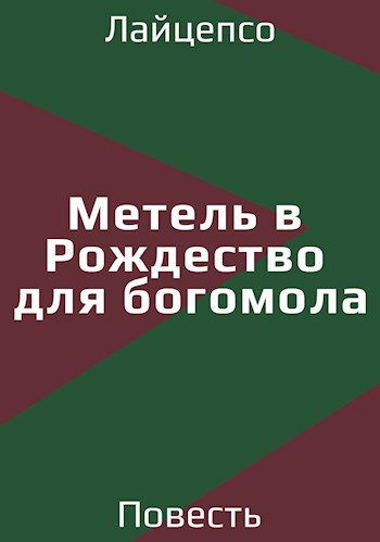 Метель в Рожденство для богомола