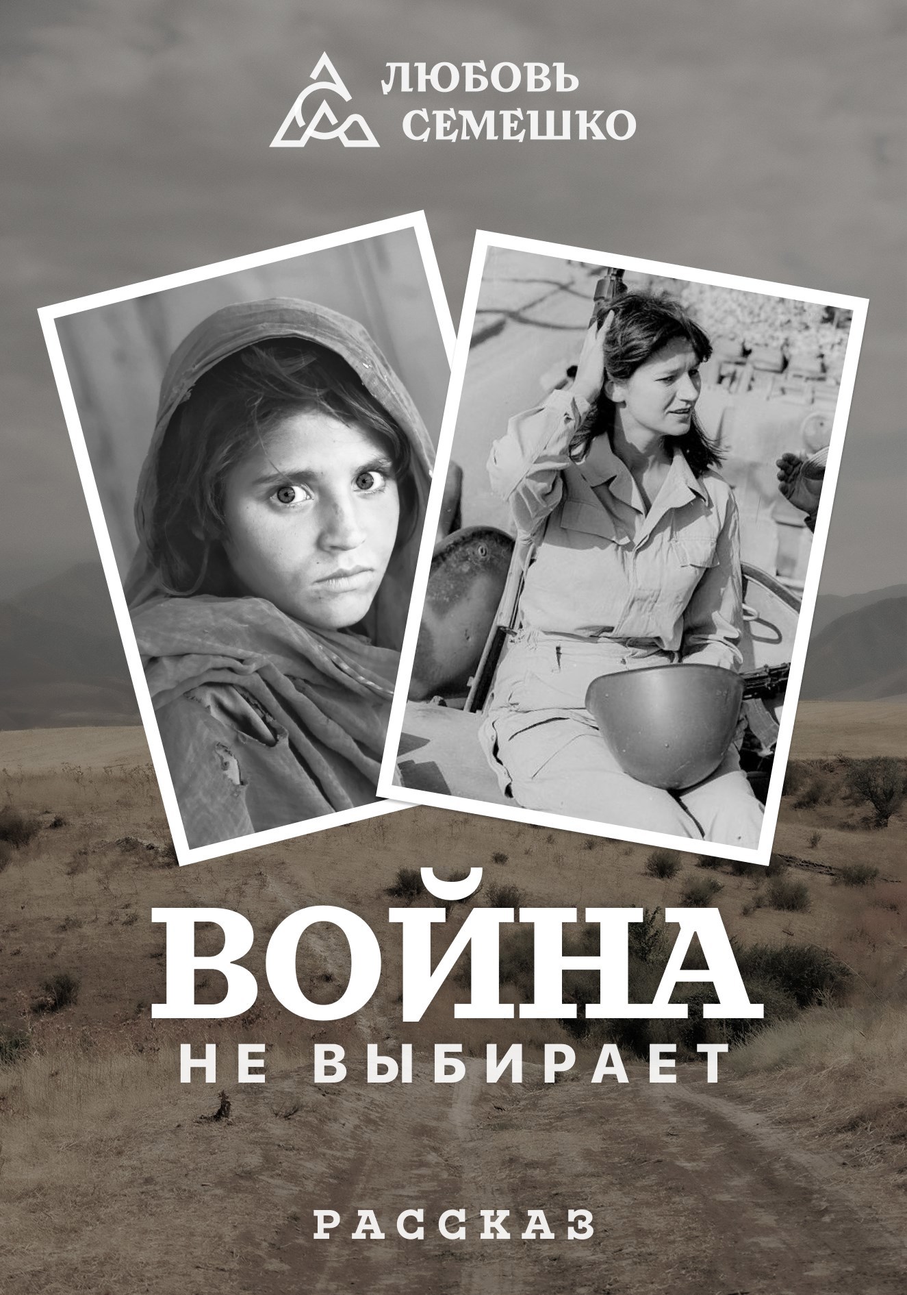 Война не выбирает