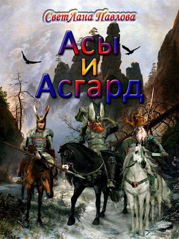 Асы и Асгард