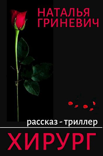 Хирург