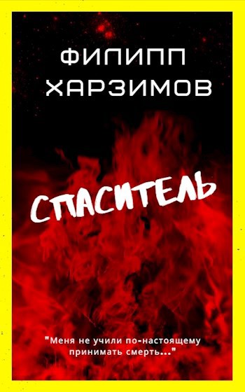 Спаситель