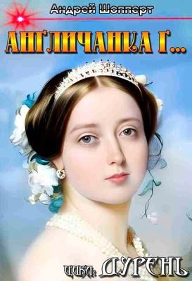 Дурень. Книга третья. Англичанка г...