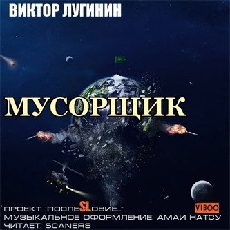 Мусорщик