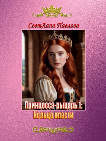 Принцесса-рыцарь 1: Кольцо власти