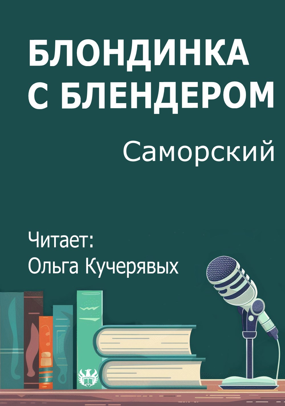 Блондинка с блендером