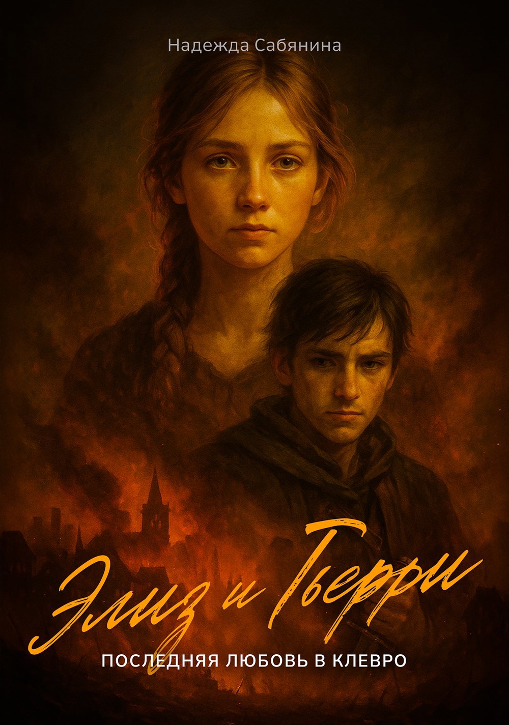Элиз и Тьерри. Последняя любовь в Клевро.