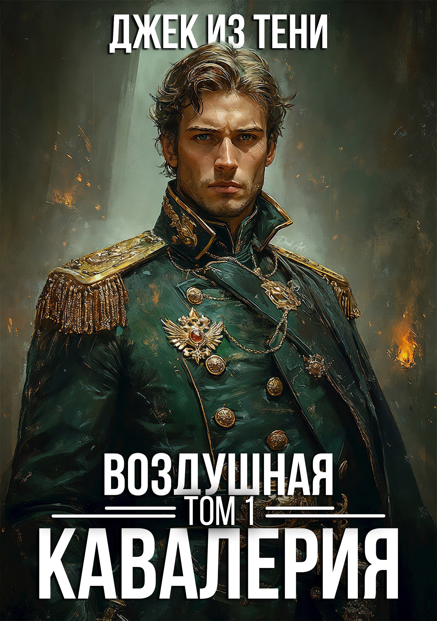 Воздушная кавалерия. Том 1