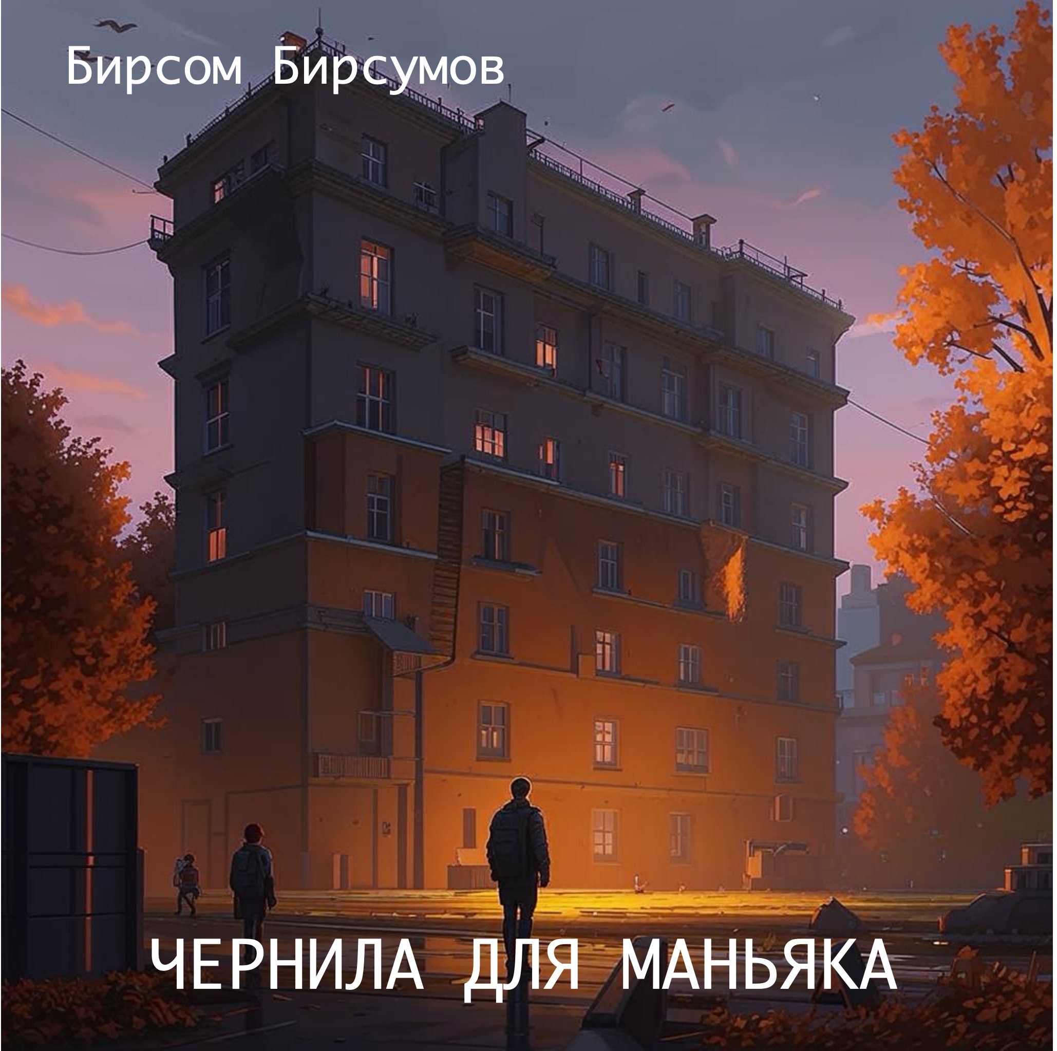 Чернила для маньяка