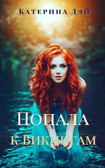 Попала к Викингам