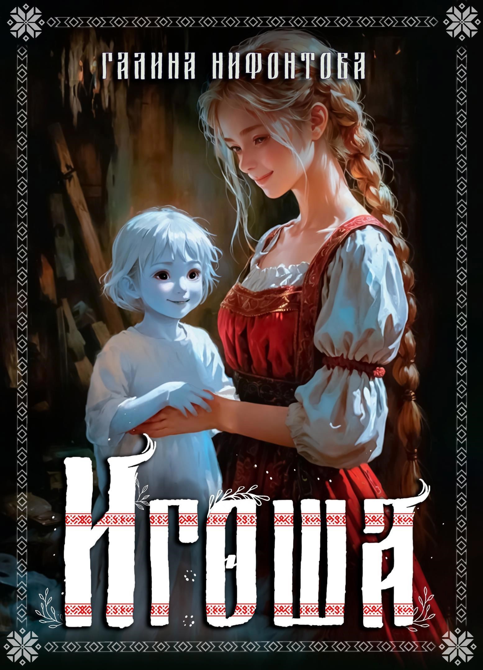 Игоша