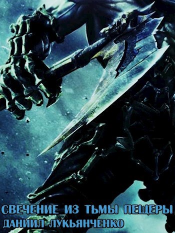 Свечение из тьмы пещеры