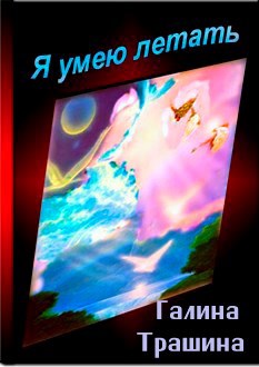 Я умею летать