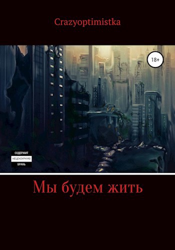 "Мы будем жить"