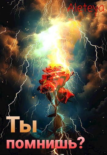 Ты помнишь?