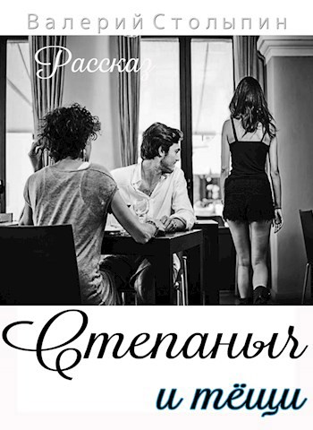 Степаныч и тёщи
