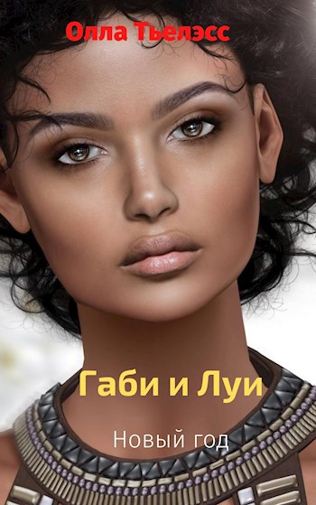 Габи и Луи. Новый год