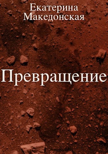 Превращение