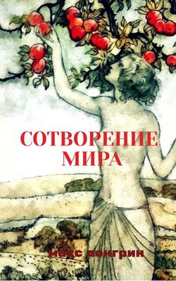 сотворение мира