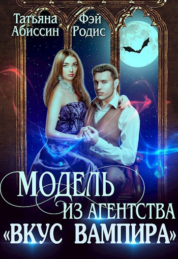 Модель из агентства "Вкус вампира"