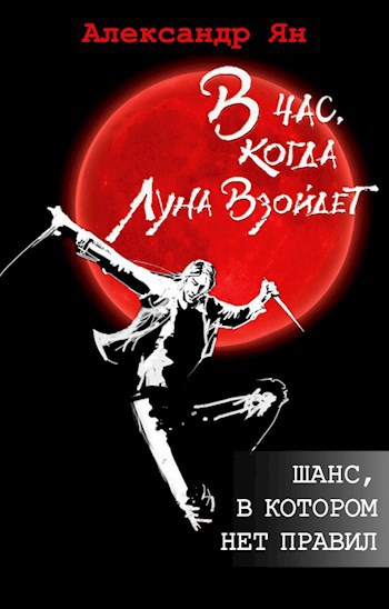 Шанс, в котором нет правил