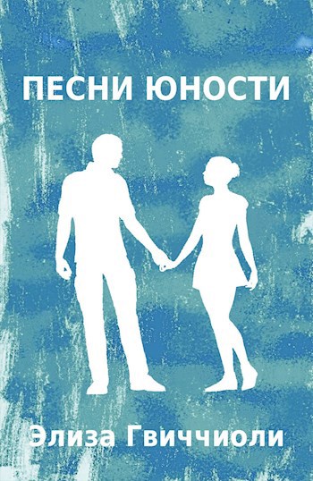 Песни юности