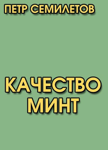 Качество минт