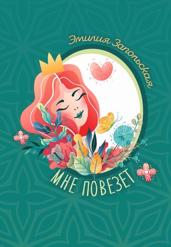 Мне повезёт!